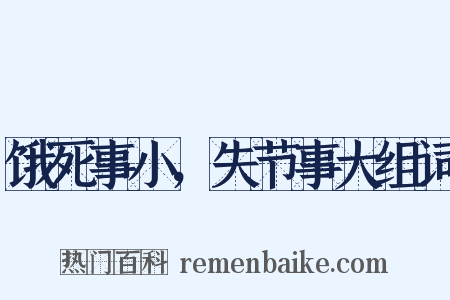 饿死事小，失节事大组词是什么意思的图片
